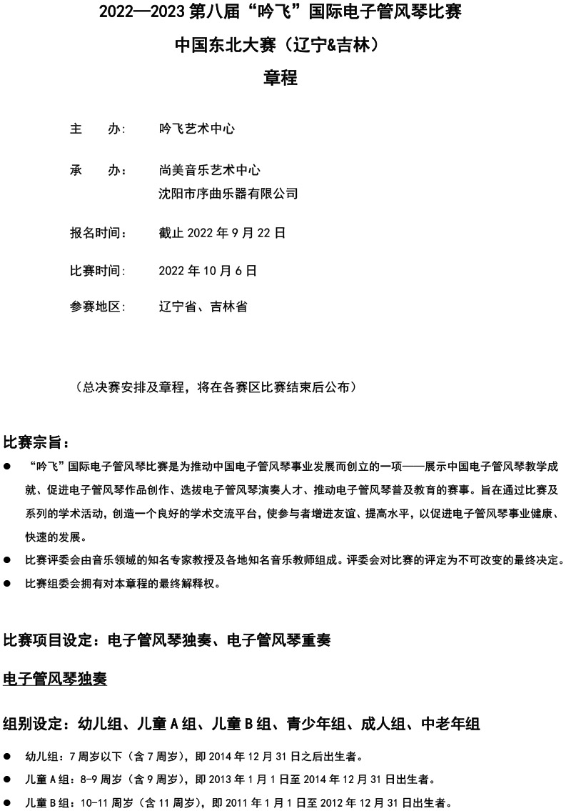 中國(guó)東北大賽（遼寧＆吉林）章程  第八屆”吟飛“國(guó)際電子管風(fēng)琴比賽-1.jpg