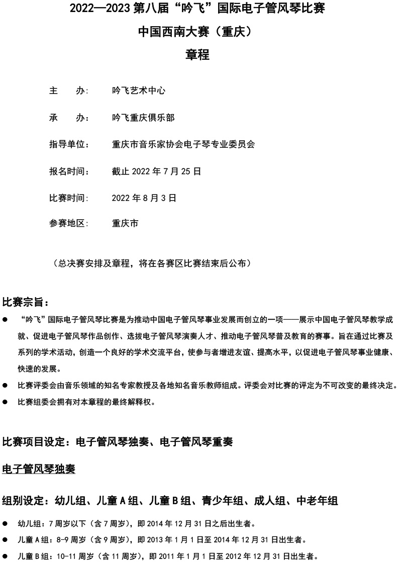 中國(guó)西南大賽（重慶）章程  第八屆”吟飛“國(guó)際電子管風(fēng)琴比賽-1.jpg