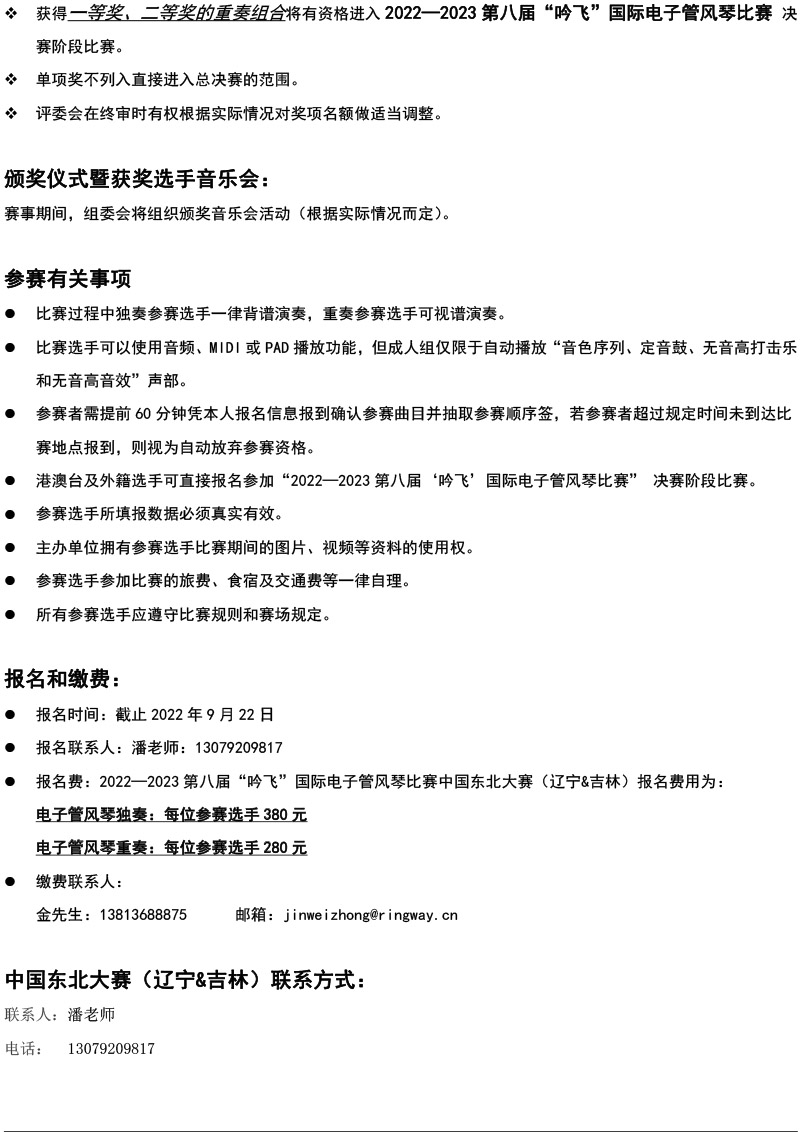 中國(guó)東北大賽（遼寧＆吉林）章程  第八屆”吟飛“國(guó)際電子管風(fēng)琴比賽-4.jpg
